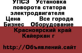 УПСЭ-1 Установка поворота статора электродвигателя › Цена ­ 111 - Все города Бизнес » Оборудование   . Красноярский край,Кайеркан г.